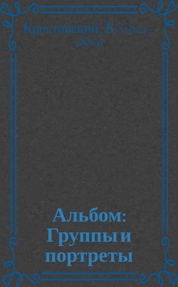 Альбом : Группы и портреты