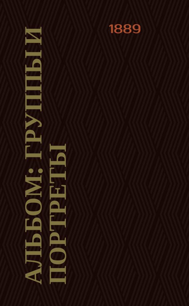 Альбом : Группы и портреты