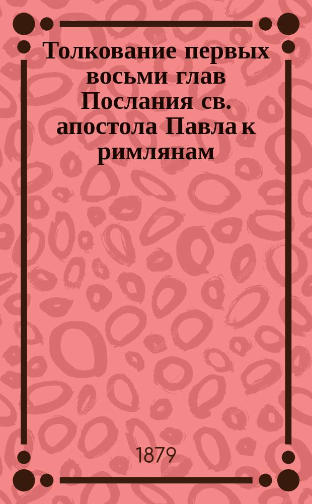 Толкование первых восьми глав Послания св. апостола Павла к римлянам