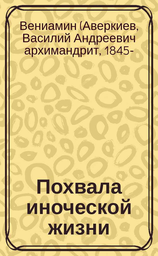 Похвала иноческой жизни