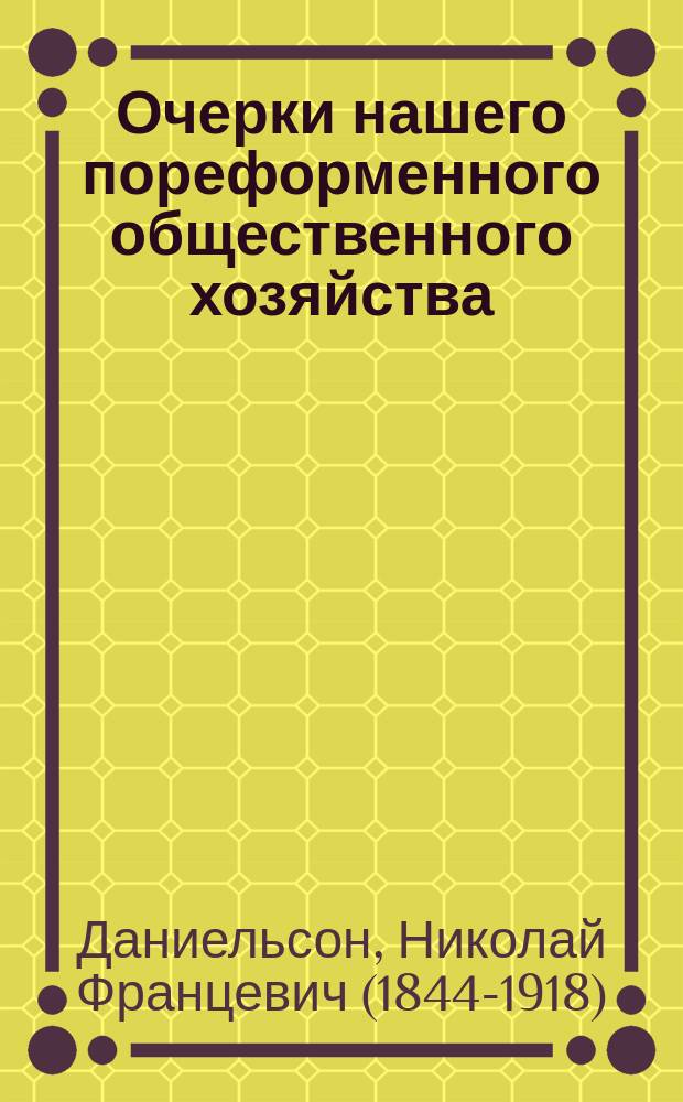 Очерки нашего пореформенного общественного хозяйства