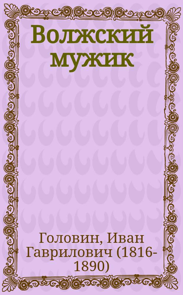 Волжский мужик