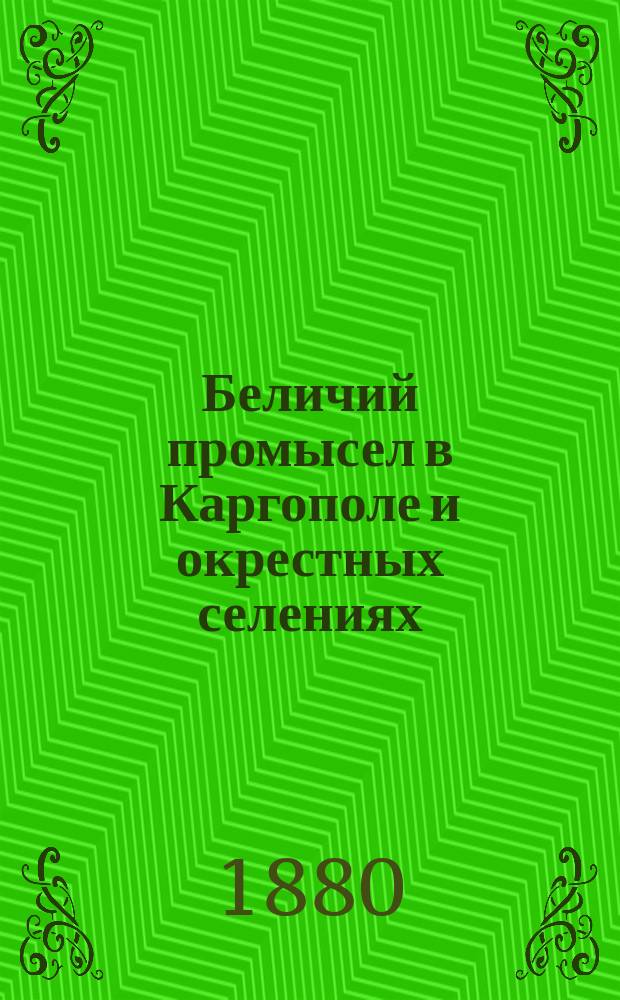 Беличий промысел в Каргополе и окрестных селениях : Подроб. описание выделки беличьих мехов с момента покупки у охотника шкурки до получения портным меха, снабж. многими рис