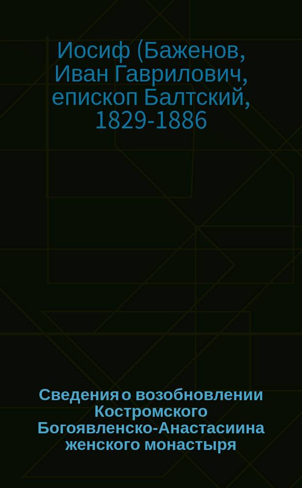 Сведения о возобновлении Костромского Богоявленско-Анастасиина женского монастыря