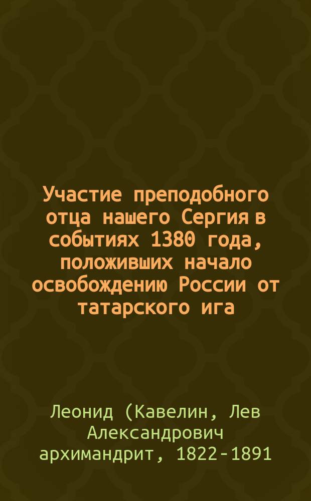 Участие преподобного отца нашего Сергия в событиях 1380 года, положивших начало освобождению России от татарского ига