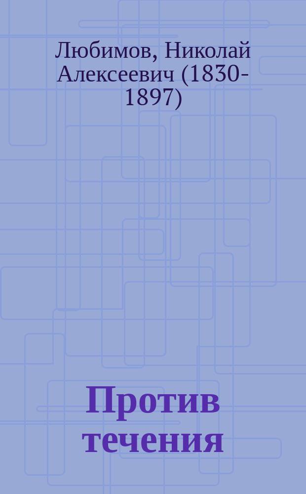 Против течения