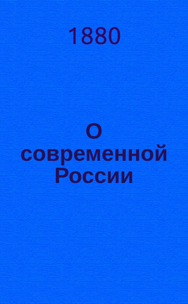 О современной России : По рукописи иностранца. Т. 1