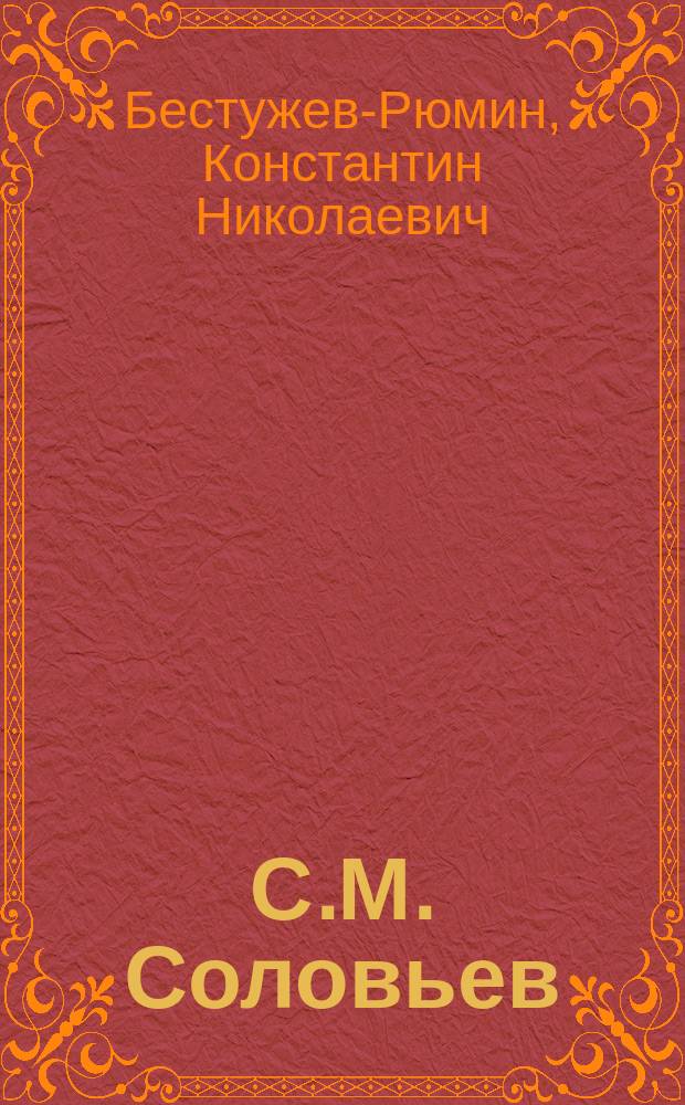 С.М. Соловьев : Лекция, прочит. в С.-Петерб. ун-те 3 нояб. 1879 г