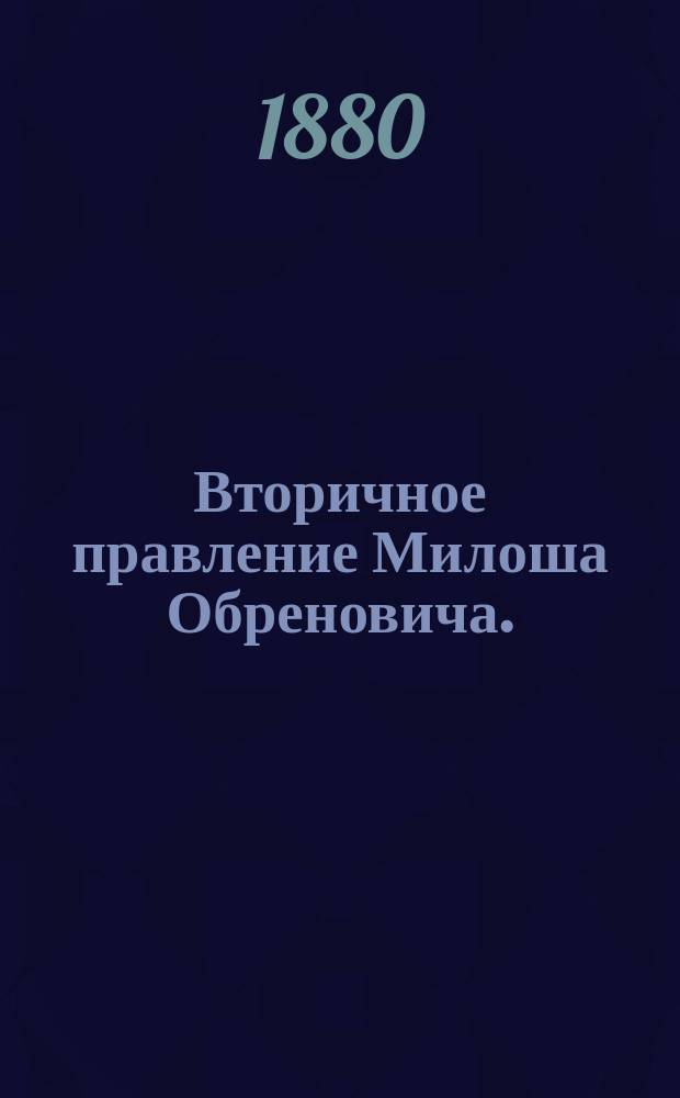 Вторичное правление Милоша Обреновича. (1859-1860)