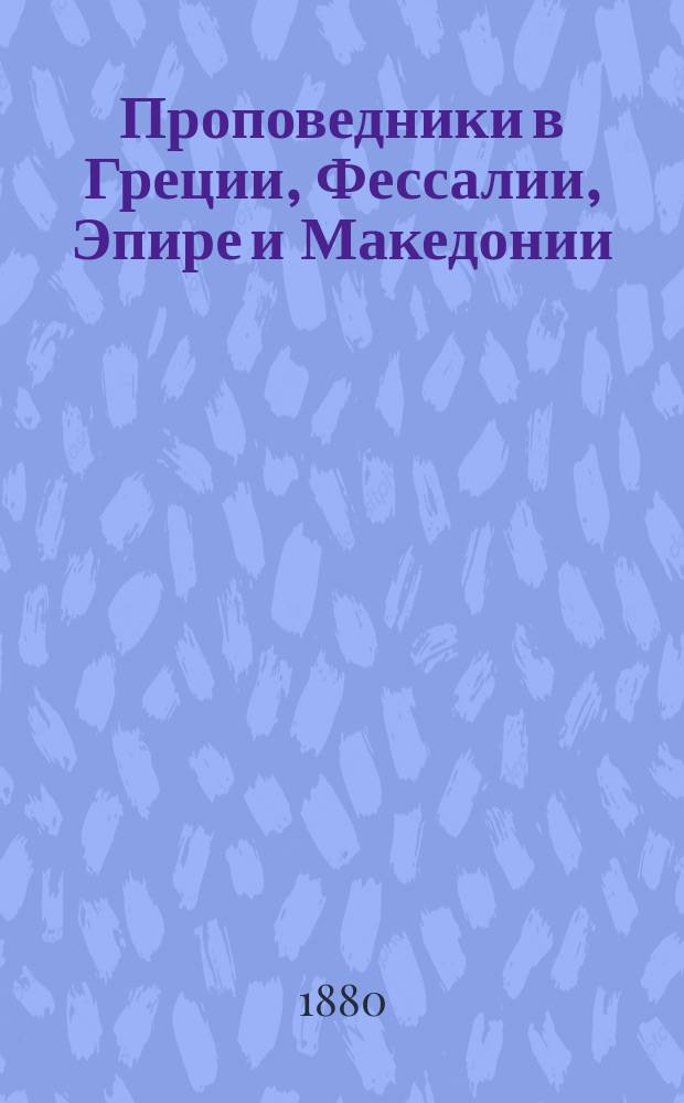 Проповедники в Греции, Фессалии, Эпире и Македонии