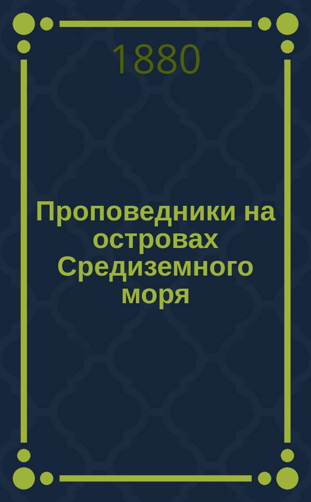 Проповедники на островах Средиземного моря