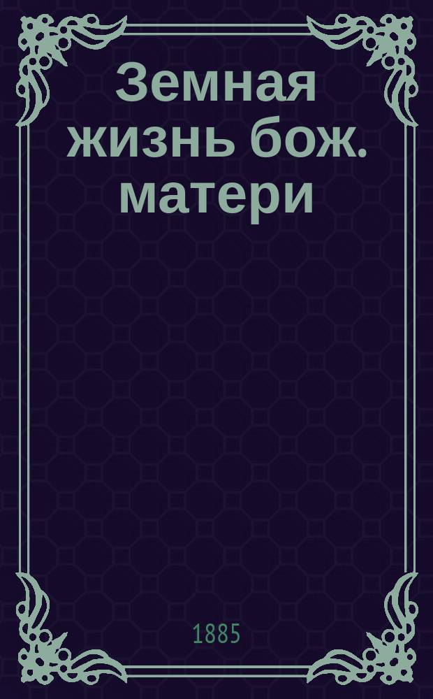 Земная жизнь бож. матери