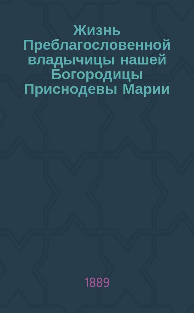 Жизнь Преблагословенной владычицы нашей Богородицы Приснодевы Марии