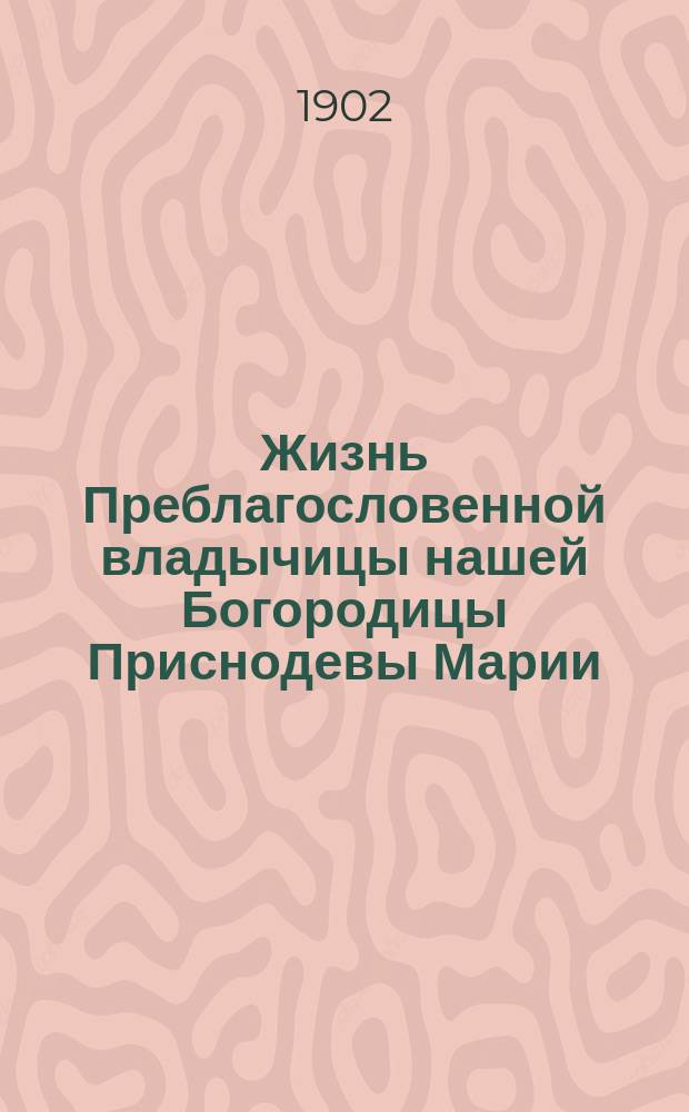 Жизнь Преблагословенной владычицы нашей Богородицы Приснодевы Марии