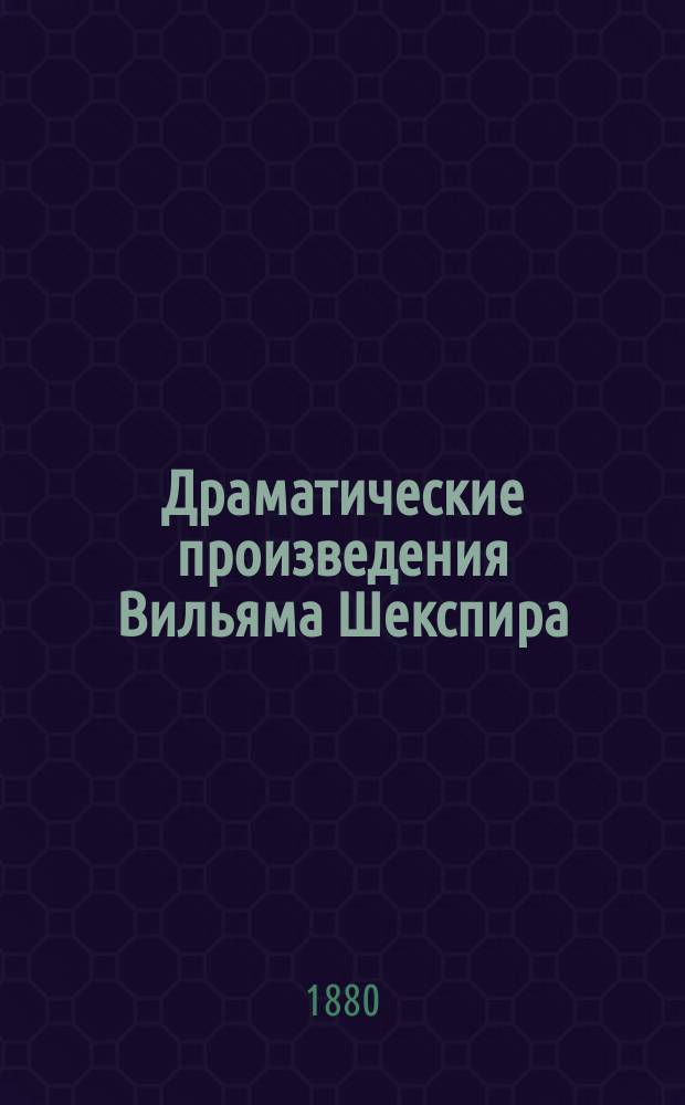 Драматические произведения Вильяма Шекспира : Вып. 1-7