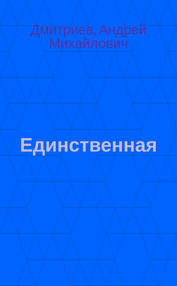 Единственная : Комедия в 2 д. А.М. Дмитриева : (Переделка с пол.)
