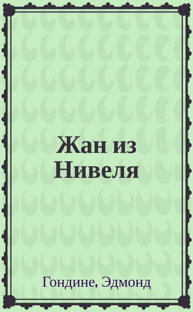 Жан из Нивеля : Опера в 3 д