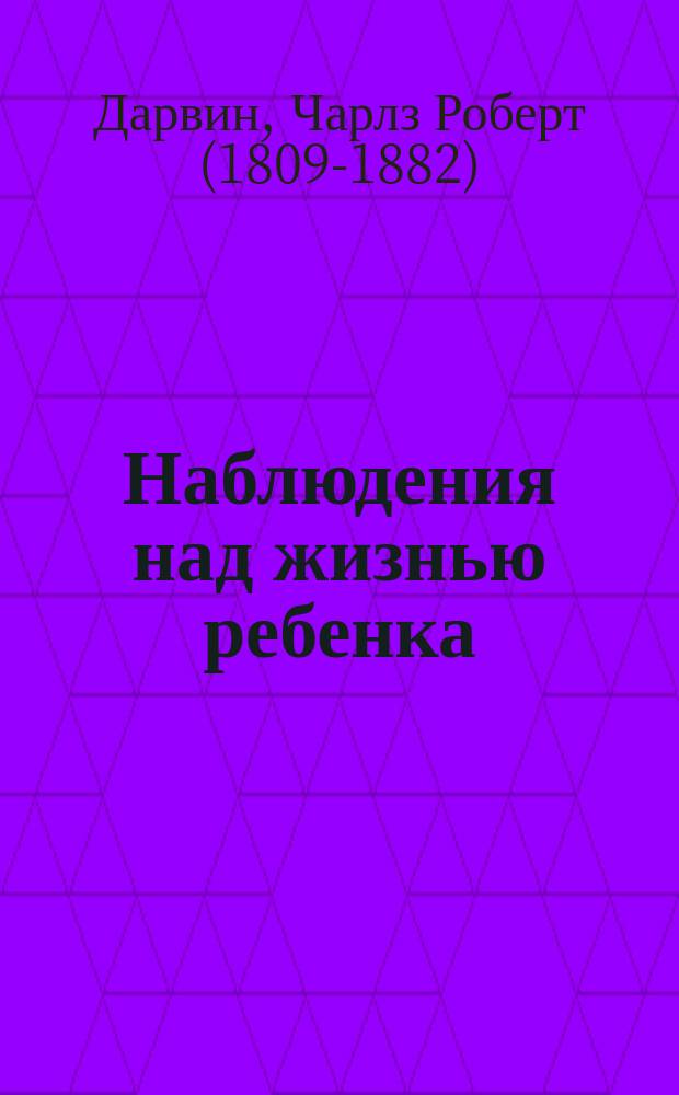 ... Наблюдения над жизнью ребенка : Пер. с англ