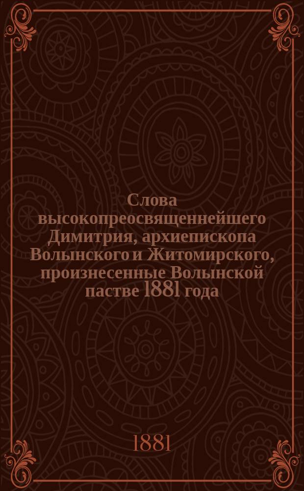 Слова высокопреосвященнейшего Димитрия, архиепископа Волынского и Житомирского, произнесенные Волынской пастве 1881 года
