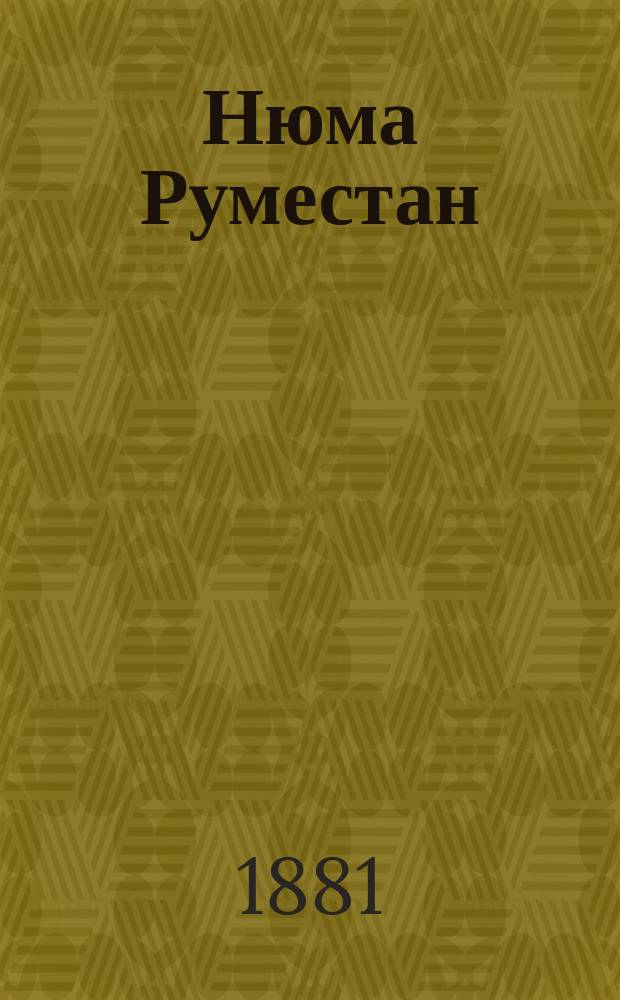 Нюма Руместан : Пер. с фр. : Роман Альфонса Додэ