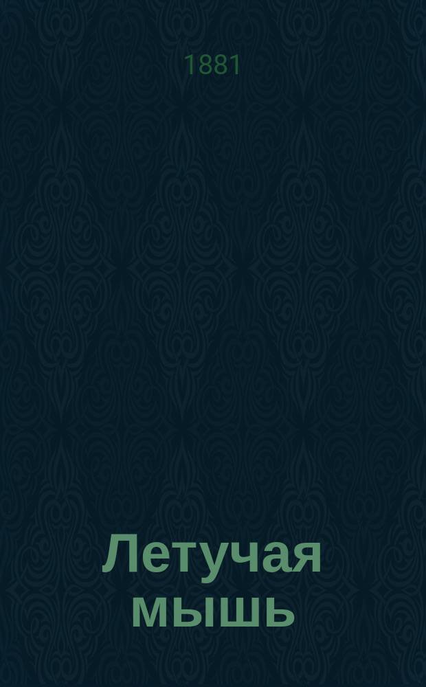 Летучая мышь = (Fledermaus) : Комич. оперетка в 3 д