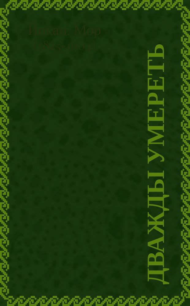 ... Дважды умереть : Роман