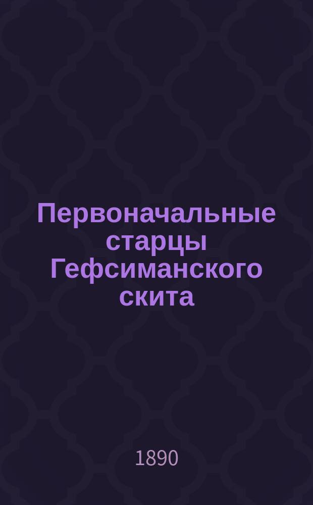 Первоначальные старцы Гефсиманского скита : Игумен Анатолий (в схиме Алексий), иеросхимонахи: Иларион, Израиль и иеромонах Александр