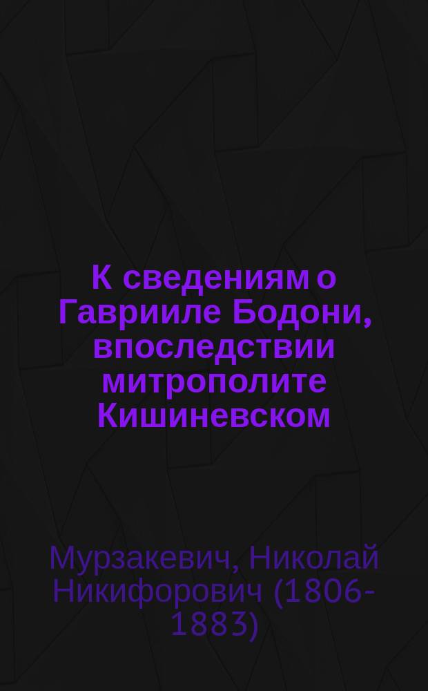 К сведениям о Гаврииле Бодони, впоследствии митрополите Кишиневском