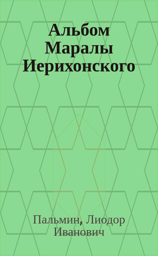 Альбом Маралы Иерихонского : Стихи