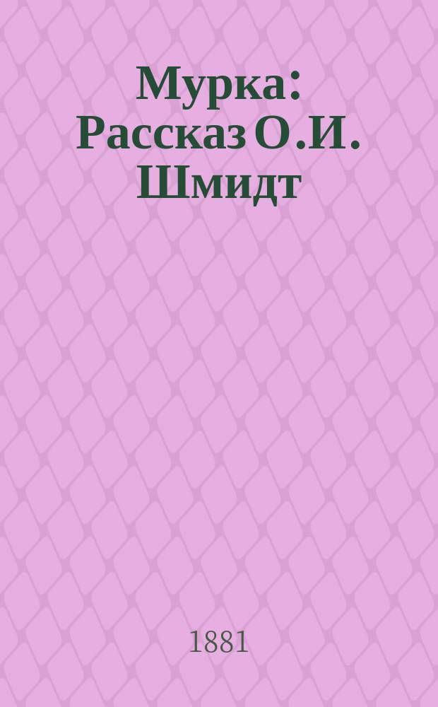 Мурка : Рассказ О.И. Шмидт