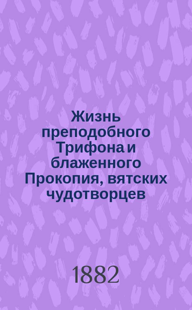 Жизнь преподобного Трифона и блаженного Прокопия, вятских чудотворцев