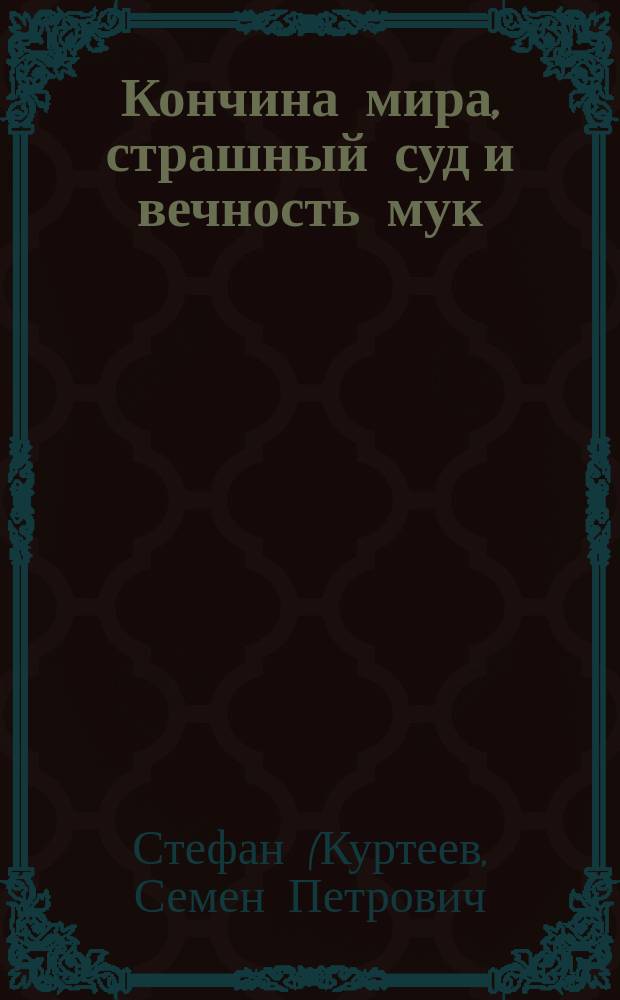 Кончина мира, страшный суд и вечность мук