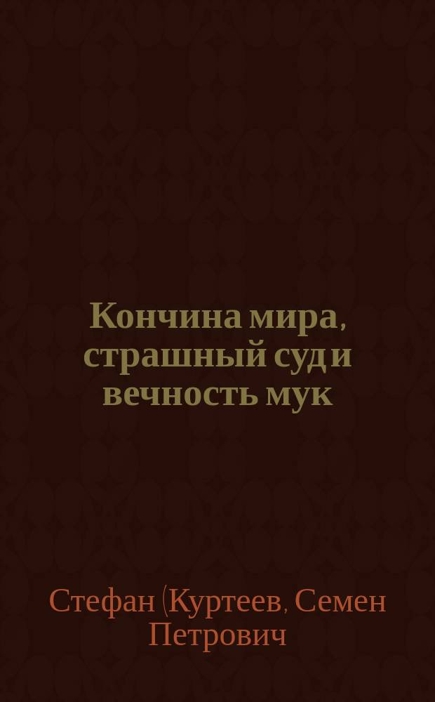 Кончина мира, страшный суд и вечность мук