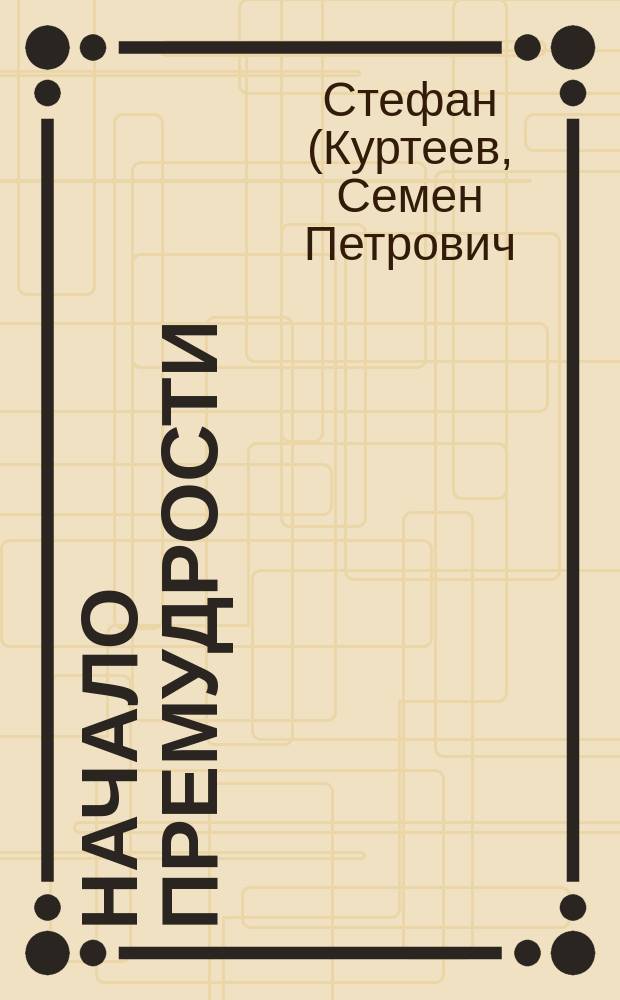 Начало премудрости