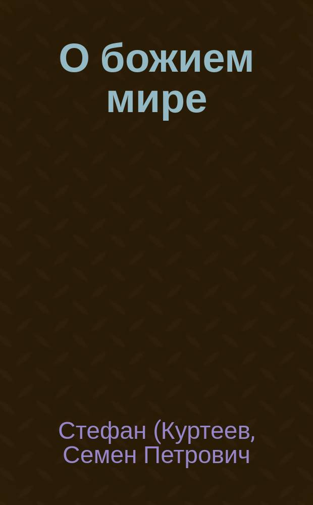 О божием мире