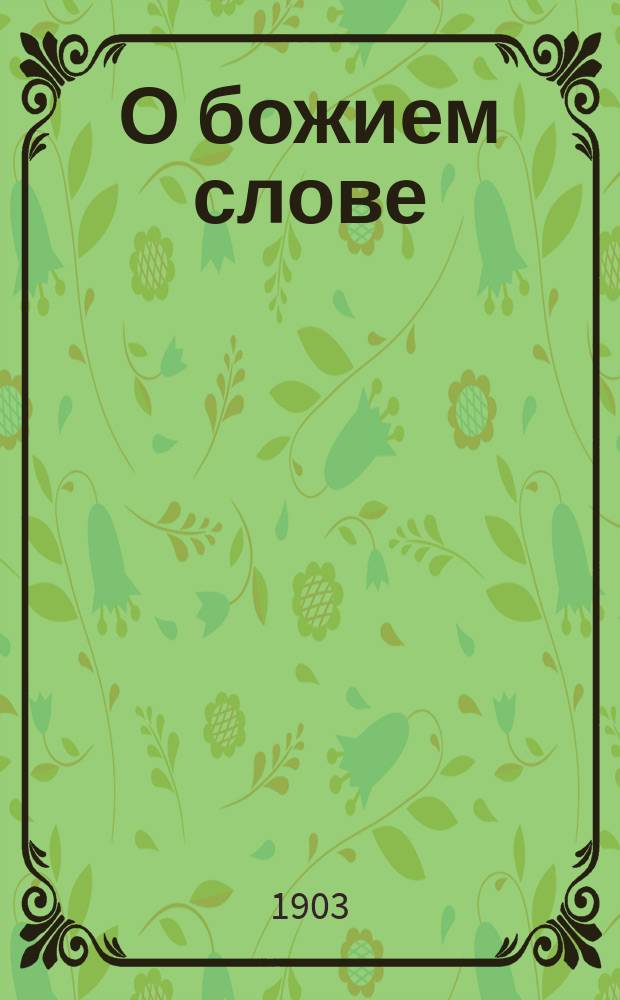 О божием слове