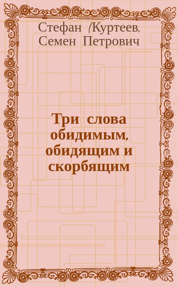Три слова обидимым, обидящим и скорбящим