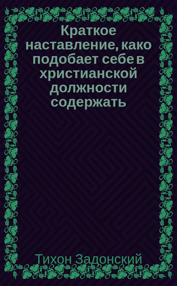Краткое наставление, како подобает себе в христианской должности содержать