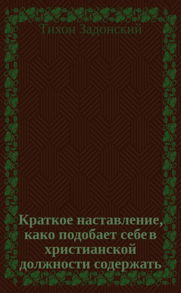 Краткое наставление, како подобает себе в христианской должности содержать