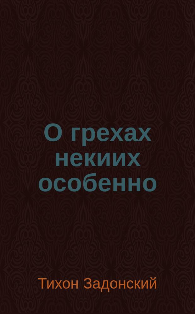 О грехах некиих особенно