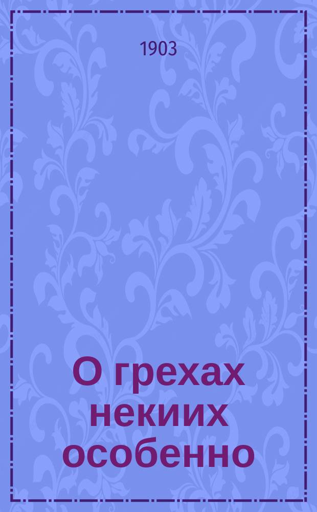 О грехах некиих особенно
