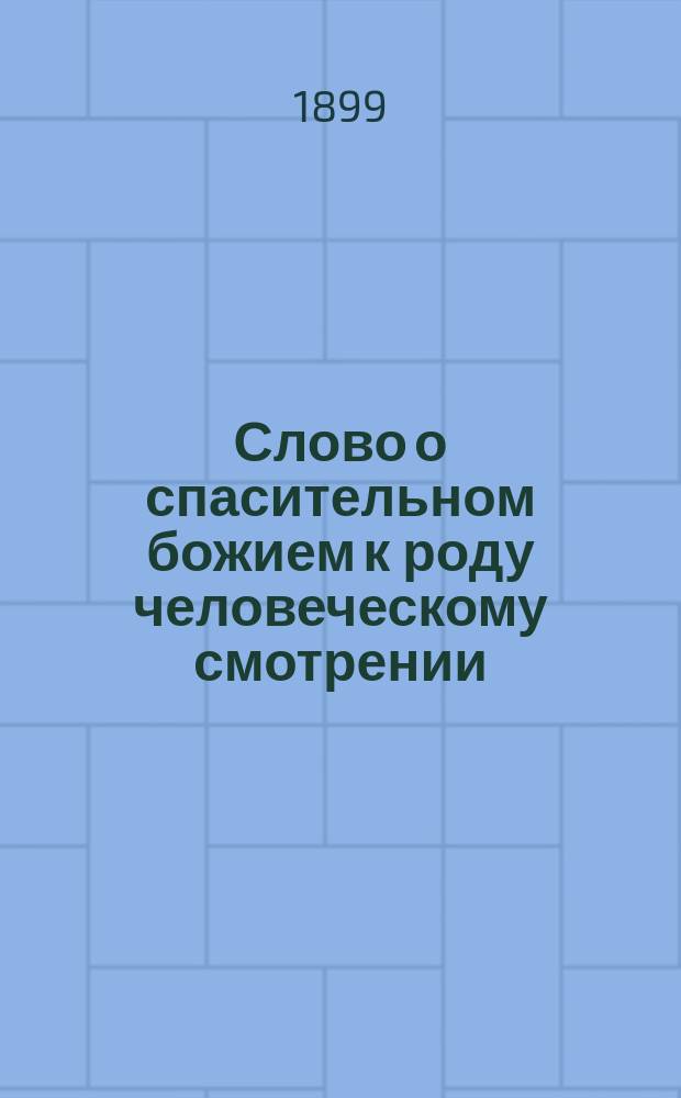 Слово о спасительном божием к роду человеческому смотрении
