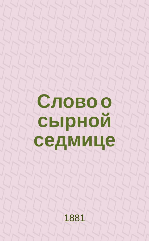 Слово о сырной седмице