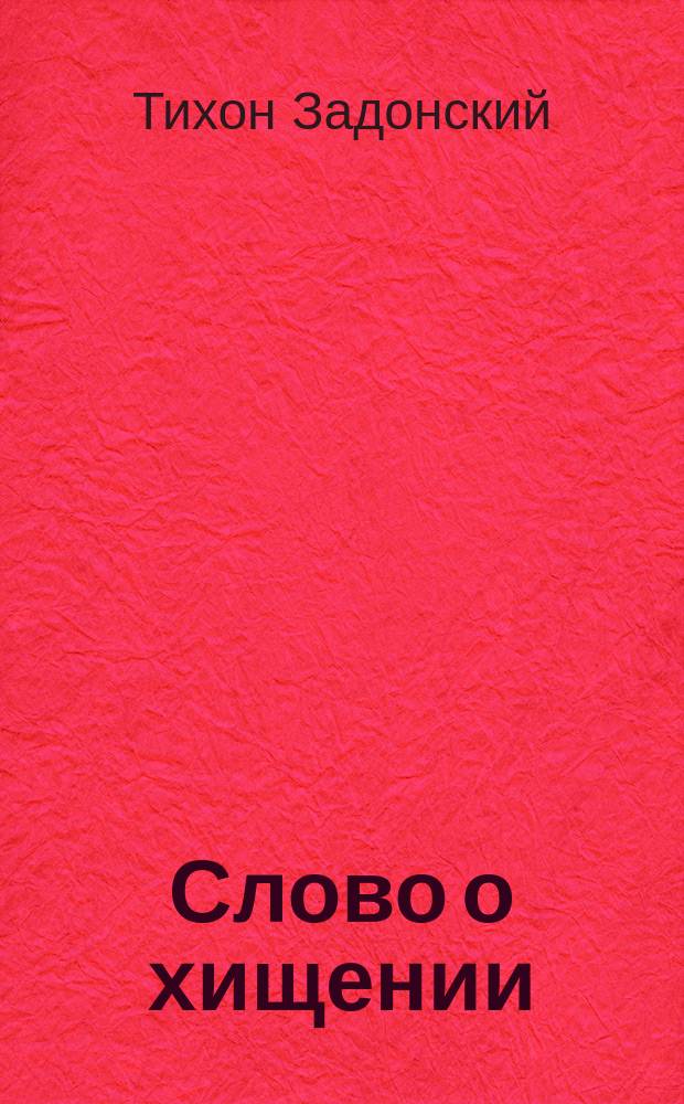 Слово о хищении