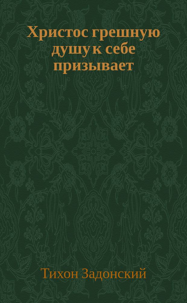 Христос грешную душу к себе призывает