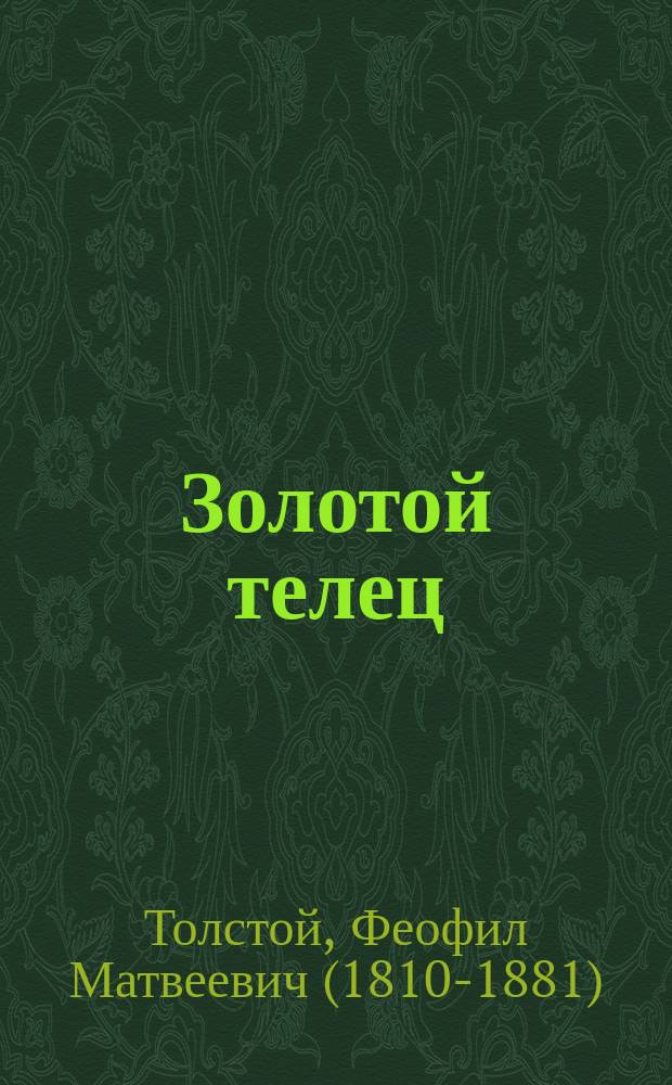 Золотой телец : Роман в 2 ч. Ростислава