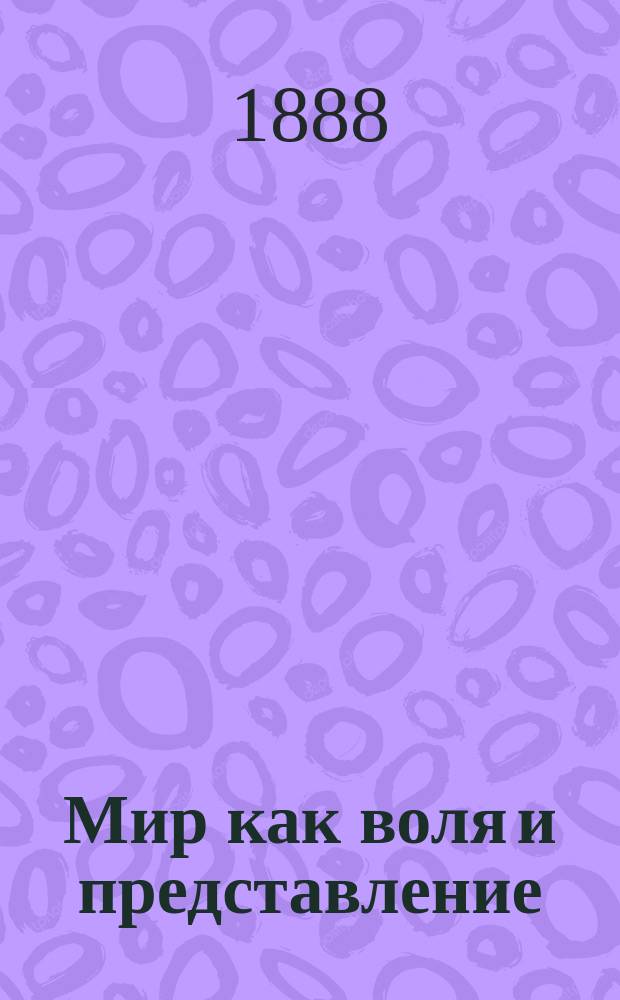 Мир как воля и представление = Die Welt als Wille und Vorstellung, B. 1
