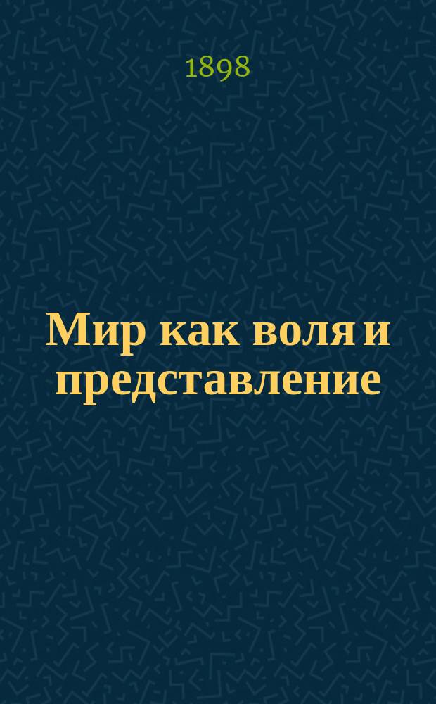 Мир как воля и представление = Die Welt als Wille und Vorstellung, B. 1 : с портр. Шопенгауэра