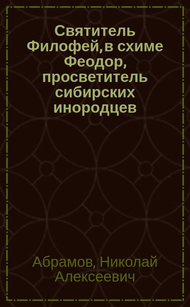 Святитель Филофей, в схиме Феодор, просветитель сибирских инородцев
