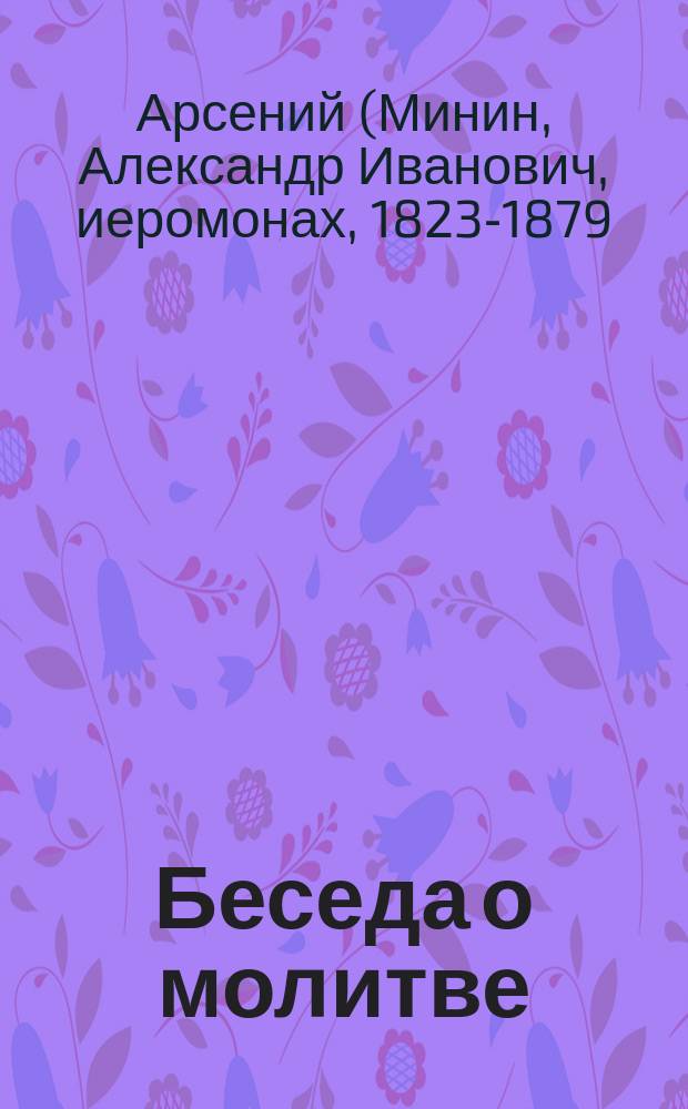 Беседа о молитве